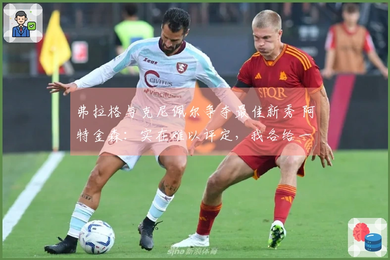 弗拉格与克尼佩尔争夺最佳新秀 阿特金森：实在难以评定，我各给一半票