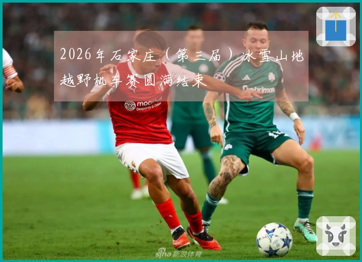 2026年石家庄（第三届）冰雪山地越野机车赛圆满结束