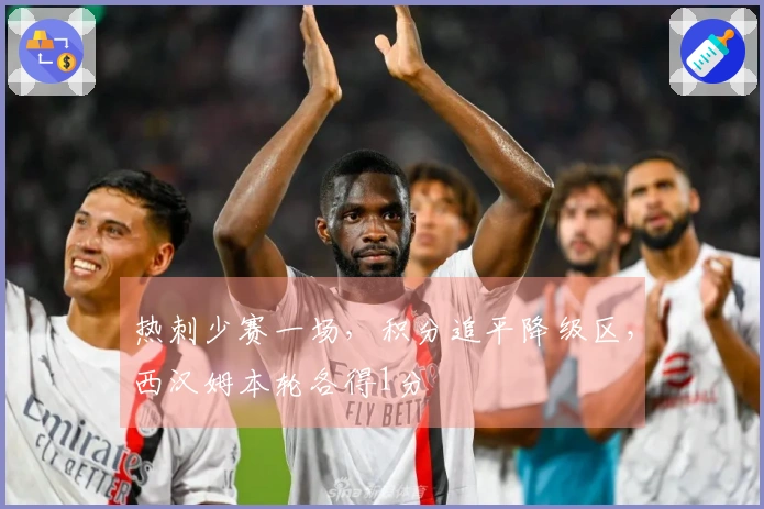 热刺少赛一场，积分追平降级区，西汉姆本轮各得1分