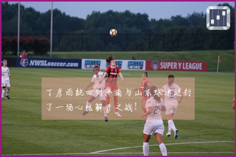 丁彦雨航回到济南与山东球迷进行了一场心结解开之战！