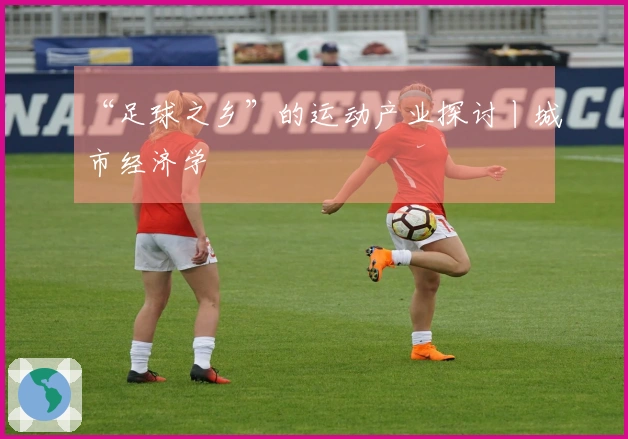 “足球之乡”的运动产业探讨丨城市经济学