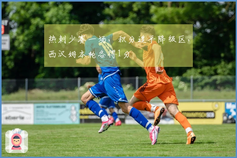 热刺少赛一场，积分追平降级区，西汉姆本轮各得1分