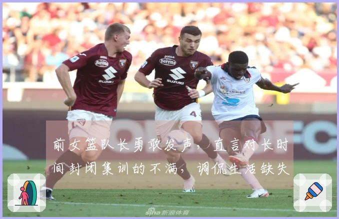 前女篮队长勇敢发声，直言对长时间封闭集训的不满，调侃生活缺失