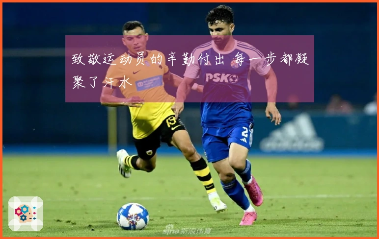 致敬运动员的辛勤付出 每一步都凝聚了汗水