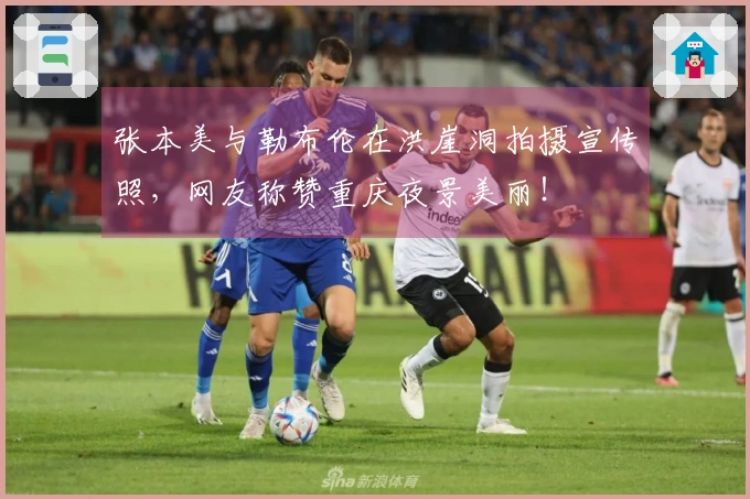 张本美与勒布伦在洪崖洞拍摄宣传照，网友称赞重庆夜景美丽！