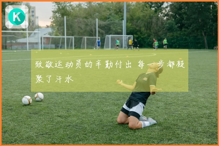 致敬运动员的辛勤付出 每一步都凝聚了汗水