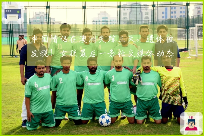 中国情侣在澳洲失踪三天，遗体被发现！女孩最后一条社交媒体动态让人泪目