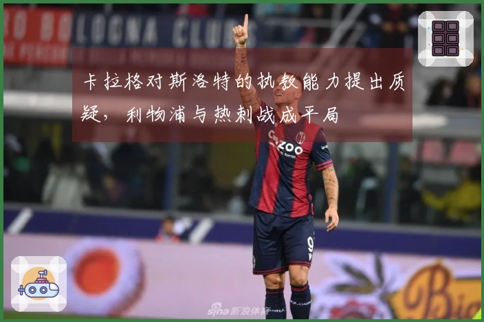卡拉格对斯洛特的执教能力提出质疑，利物浦与热刺战成平局