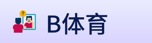 B体育 logo